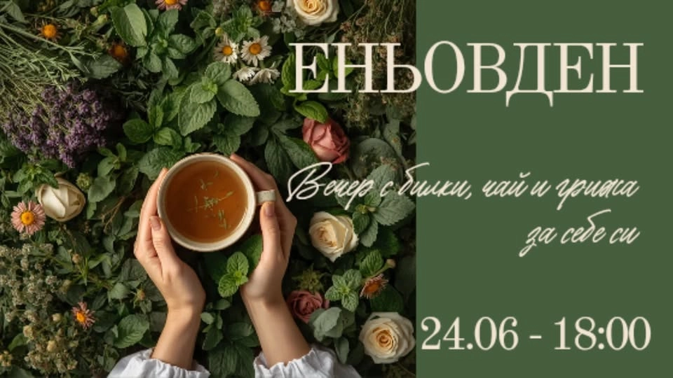 Среща по Еньовден с аромат на билки