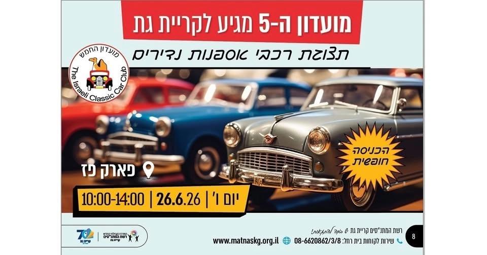 מועדון החמש מגיע לתצוגה בקרית גת !!!