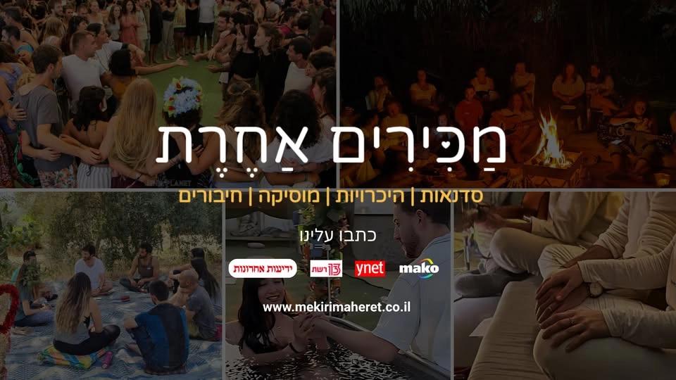 סופ״ש מכירים אחרת(גילאי 27-40)- היכרויות, חיבורים, סדנאות חוויתיות ואנשים טובים