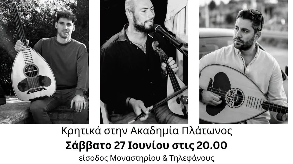 🎶Κρητικά στην Ακαδημία Πλάτωνος