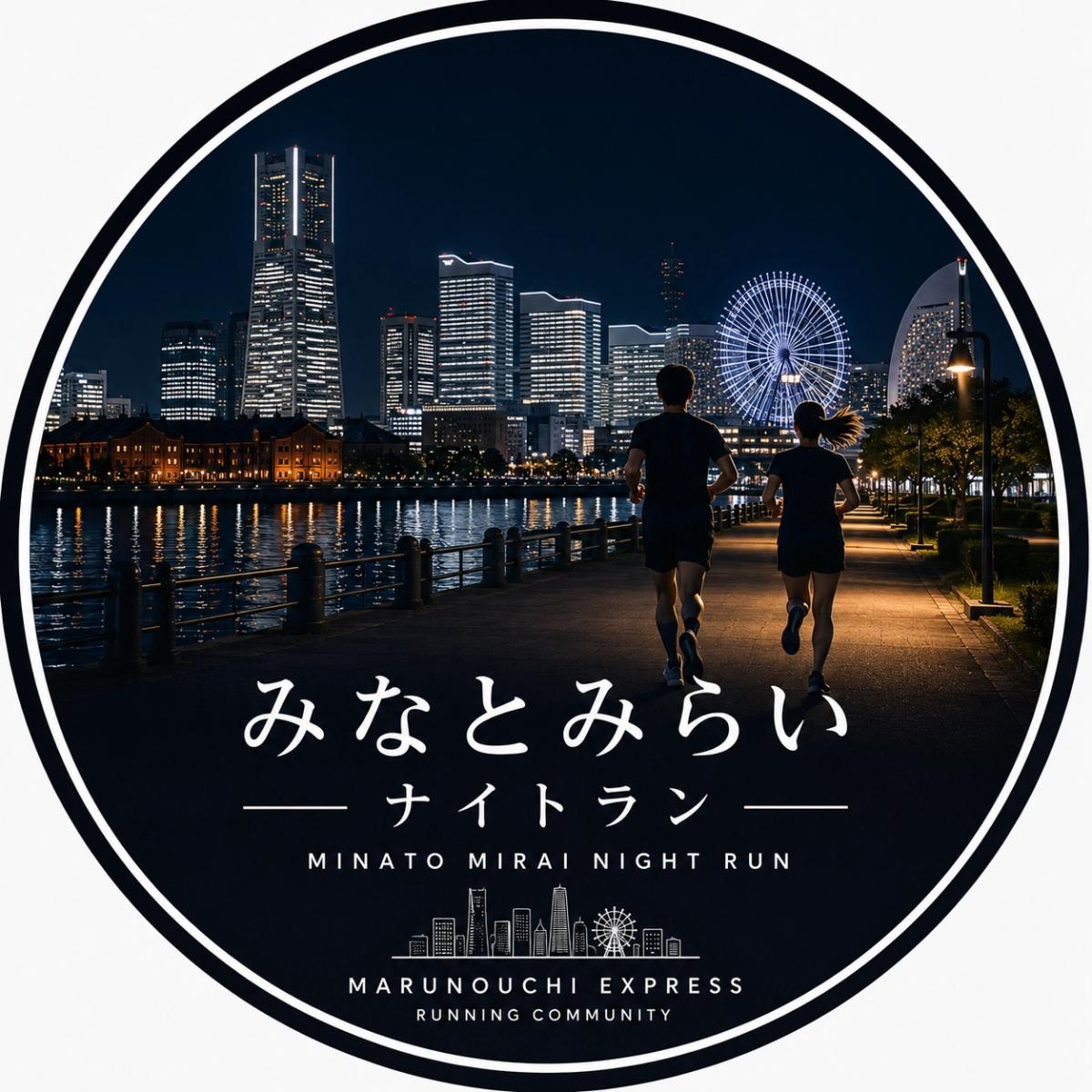 8/14(金)19:30 出張!!みなとみらいラン