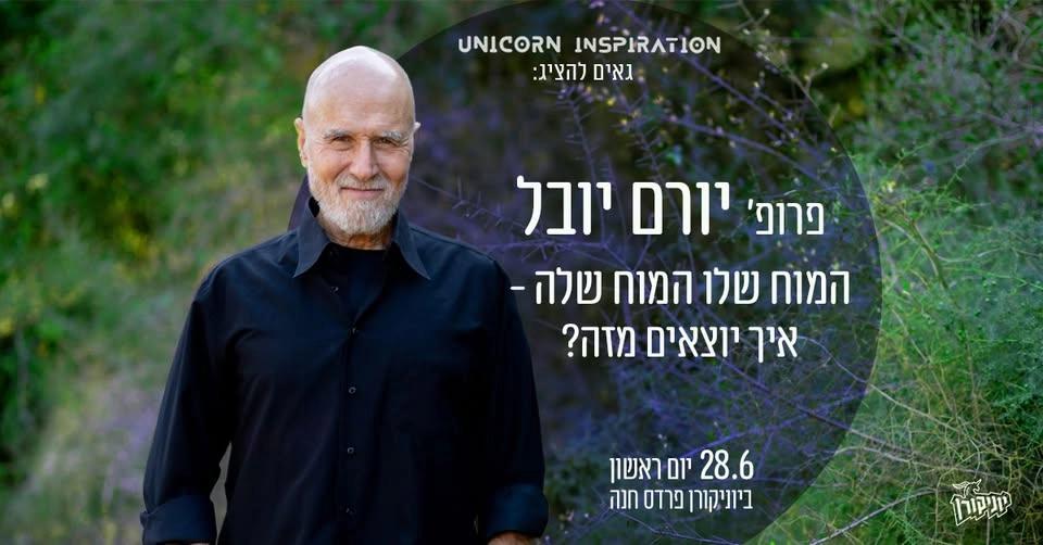 פרופ׳ יורם יובל 🌿 המוח שלו המוח שלה - איך יוצאים מזה?