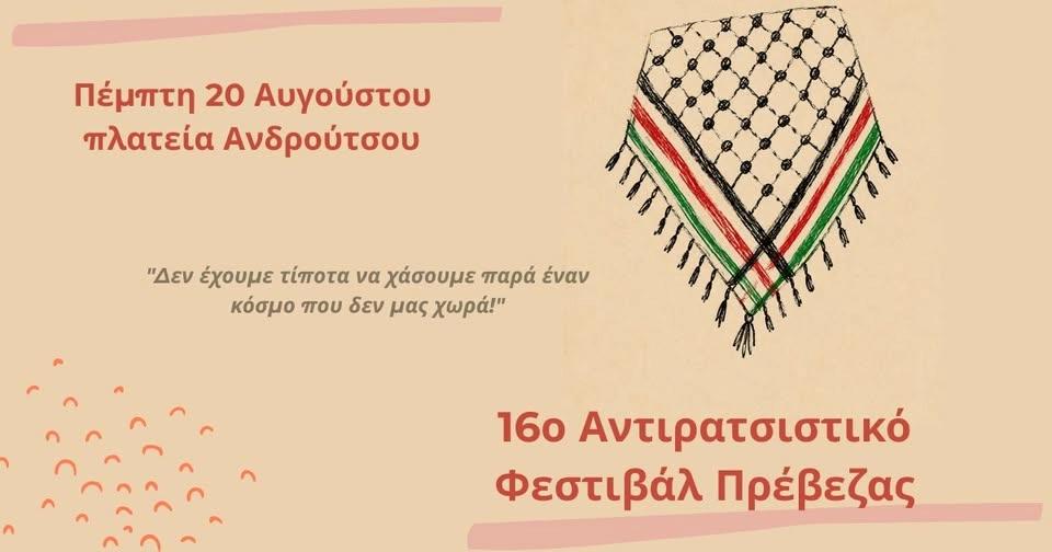 16ο Αντιρατσιστικό Φεστιβάλ Πρέβεζας