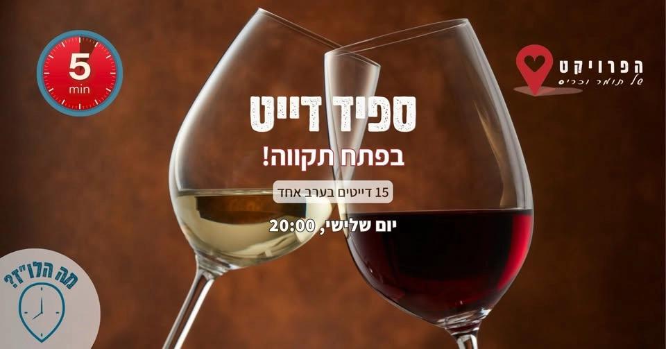 21.7 - ספיד דייט בפתח תקווה!