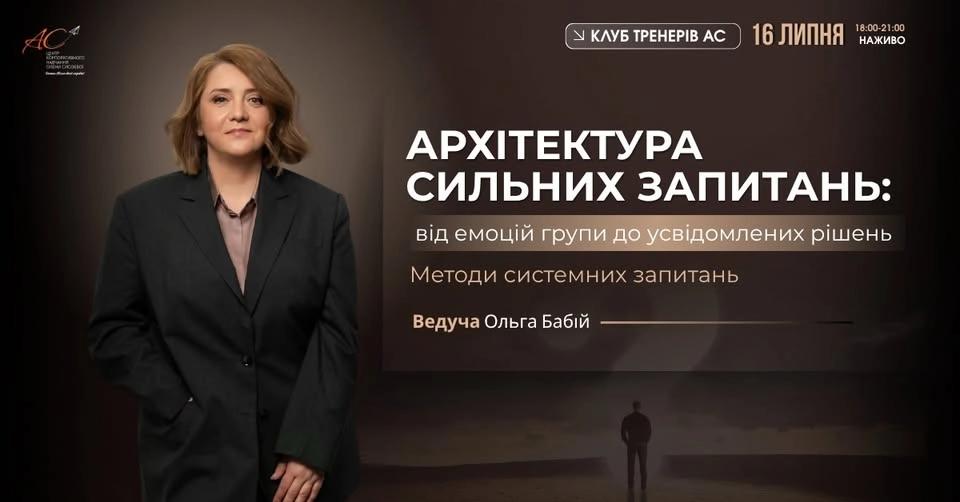 Архітектура сильних запитань: від емоцій групи до усвідомлених рішень