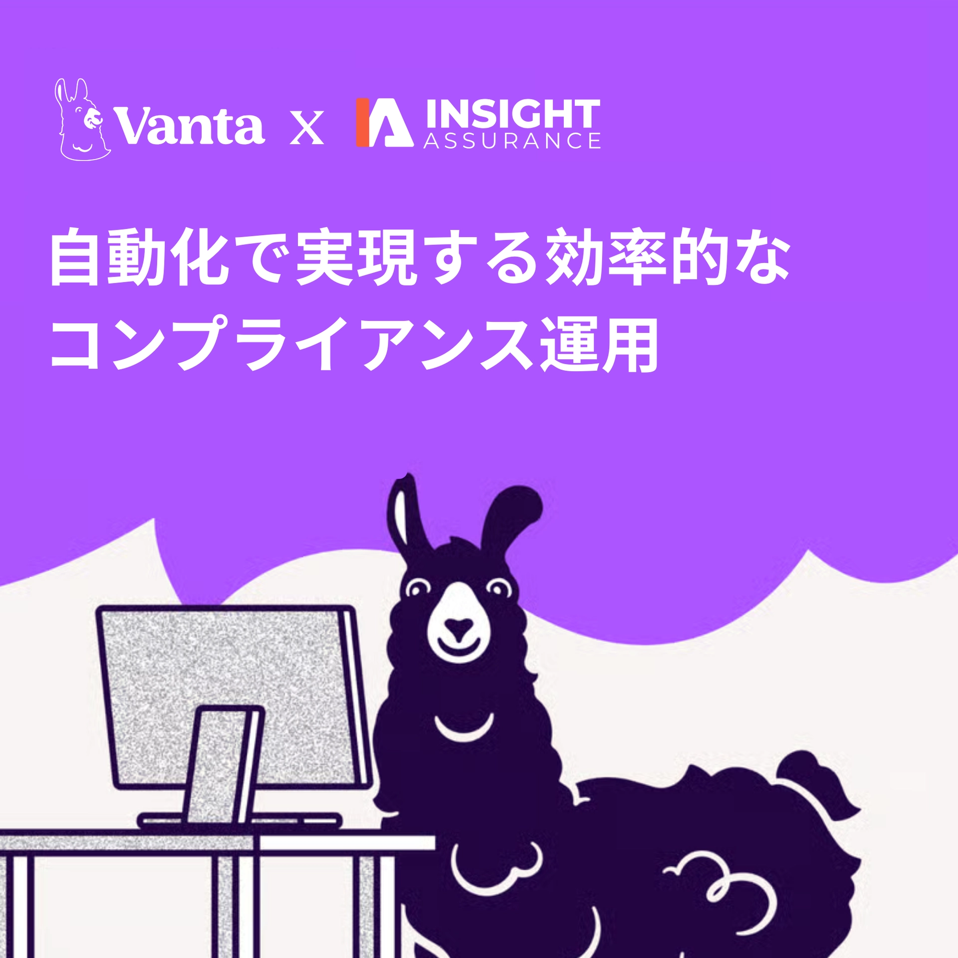 自動化で実現する効率的なコンプライアンス運用