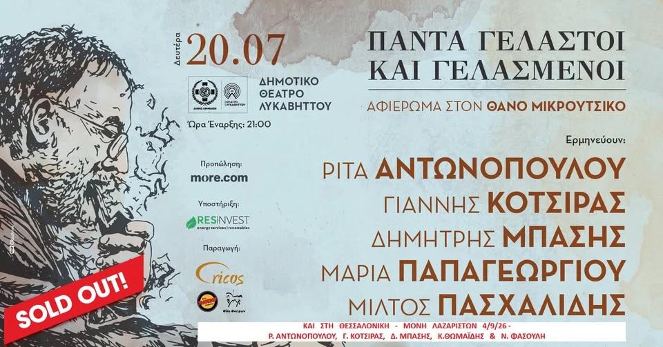 Τα τραγούδια του Θάνου Μικρούτσικου στο Δημοτικό Θέατρο Λυκαβηττού • Δευτέρα 20 Ιουλίου 2026