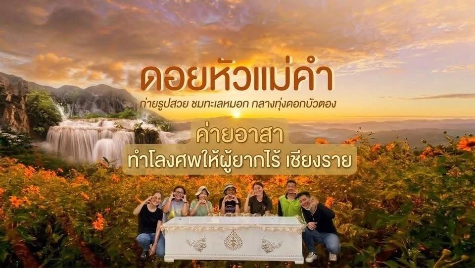 ค่ายอาสา ทำโลงให้ศพผู้ยากไร้ ดอยแม่สลองทุ่งบัวตอง เชียงราย 🔆🌼