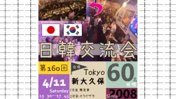 第160回日韓交流会