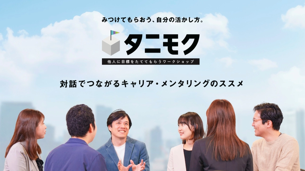 無料【20代限定】タニモク:他人に目標を立ててもらうワークショップ#自己理解 #Z世代