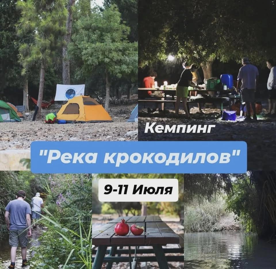Кемпинг "Река крокодилов"