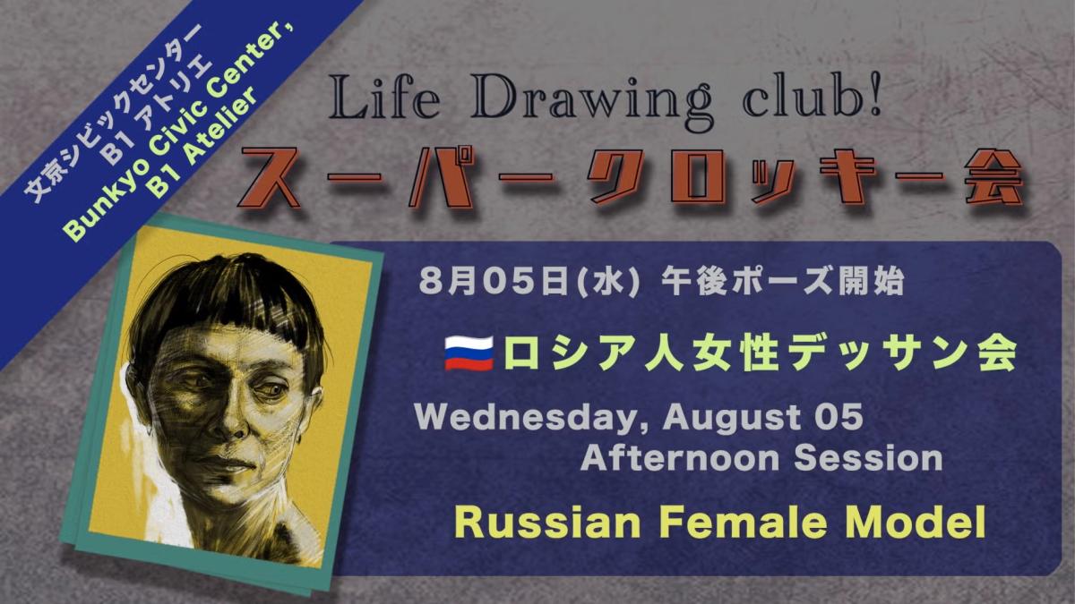 文京 | 🇷🇺ロシア人女性120分デッサン会|Bunkyo Life Drawing