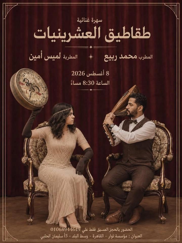 عرض غنائى - طقاطيق العشرينات