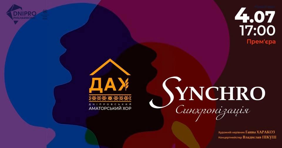 SYNCHRO.СИНХРОНІЗАЦІЯ