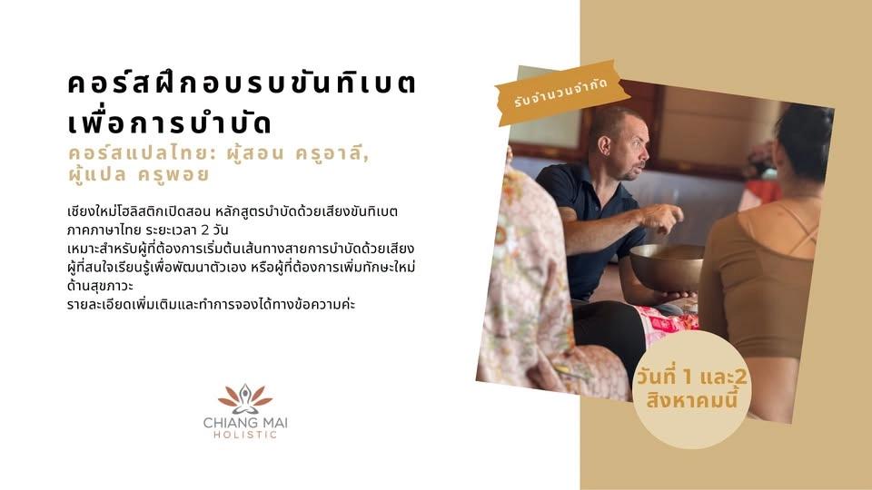 คอร์สฝึกอบรบขันทิเบต เพื่อการบำบัด (ภาคภาษาไทย)