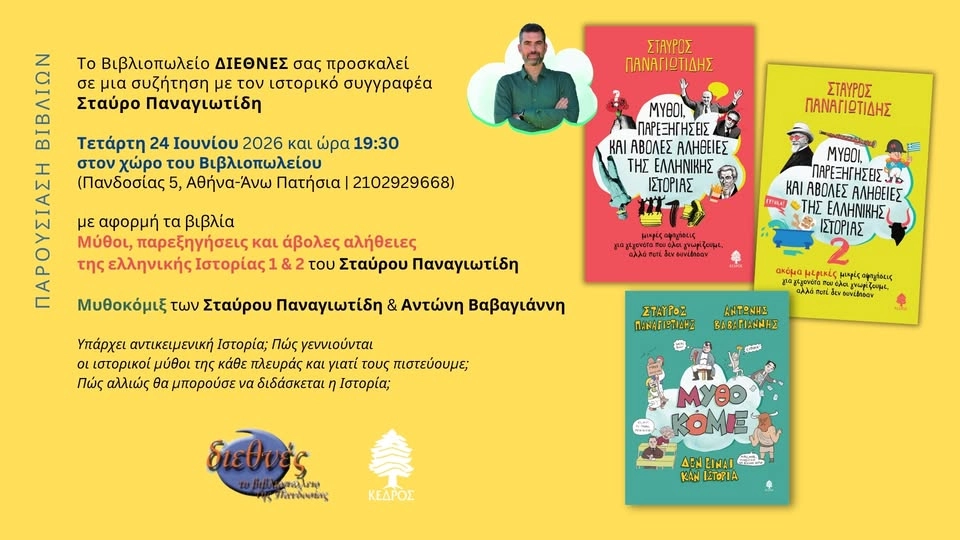 Σταύρος Παναγιωτίδης | Μύθοι, παρεξηγήσεις και άβολες αλήθειες της ελληνικής Ιστορίας 1 και 2
