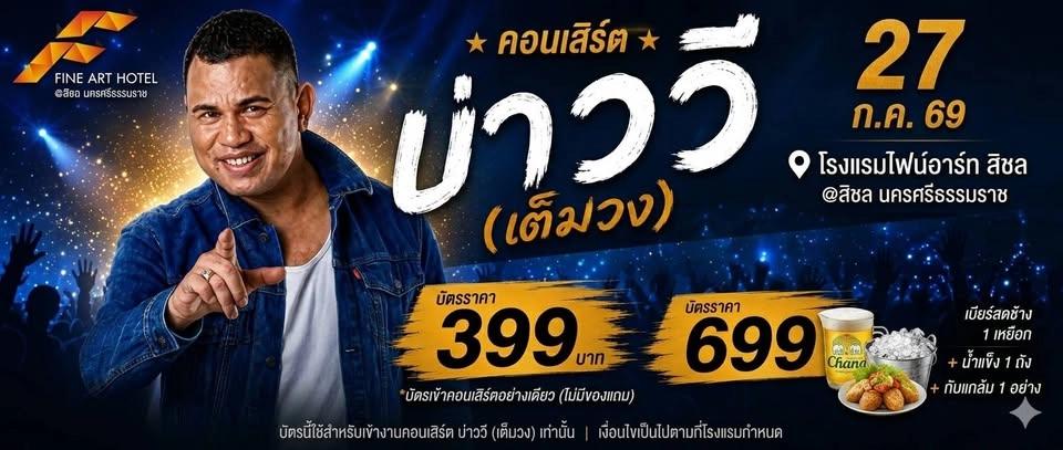 🌟 พบกับ "บ่าววี เต็มวง" 🌟 ศิลปินลูกทุ่งเพื่อชีวิตขวัญใจมหาชน ที่จะมาสร้างความมันส์แบบจัดเต็ม!