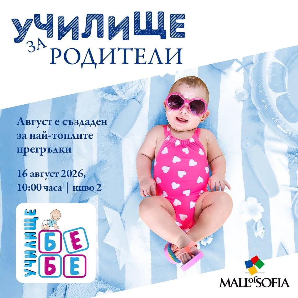 Училище БЕБЕ на живо в Mall of Sofia
