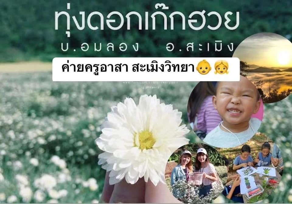 ค่ายครูอาสาสร้างสุข สะเมิงวิทยา ดอยนกหรรษา 🥳🌼