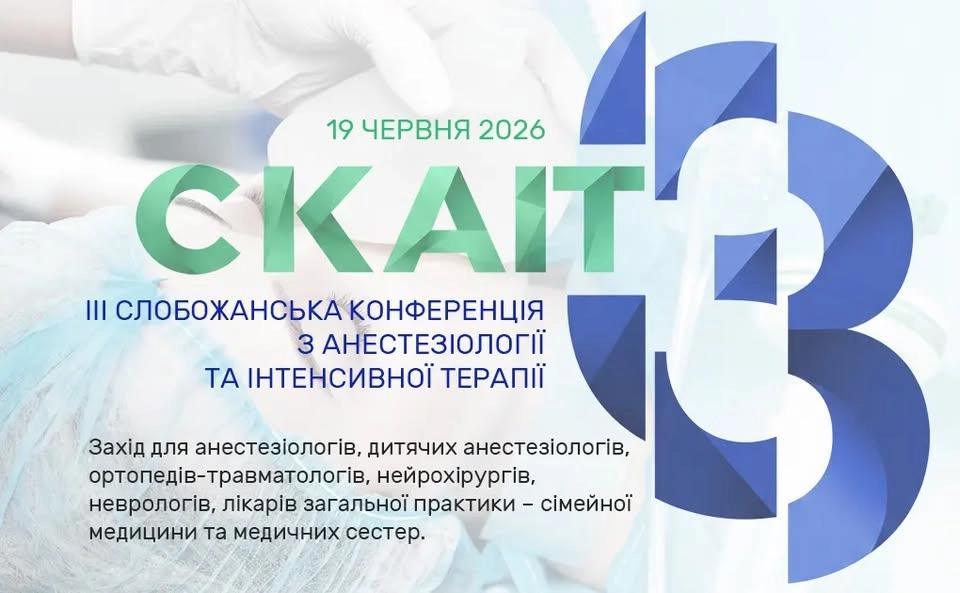 ІІІ Слобожанська конференція з анестезіології та інтенсивної терапії (СКАІТ-3)