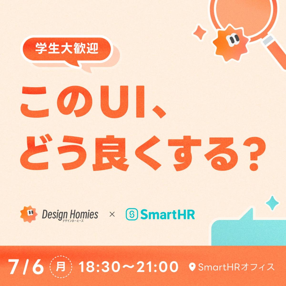 Design Homies × SmartHR 〜このUI、どう良くする?〜