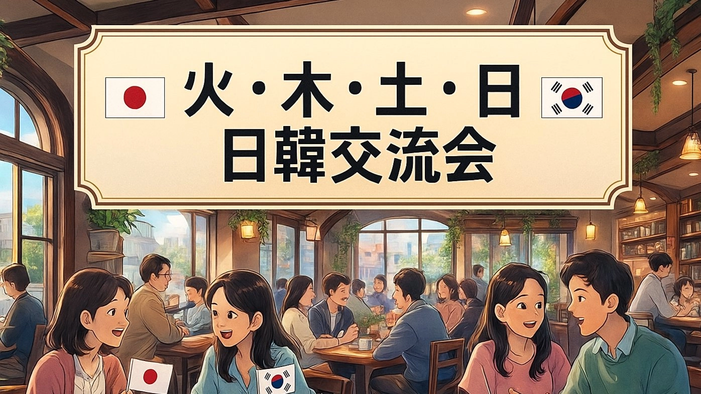 火 木 土 日 🌞 한일교류회 = 日韓交流会 = 韓国語 + 日本語 言語交換会