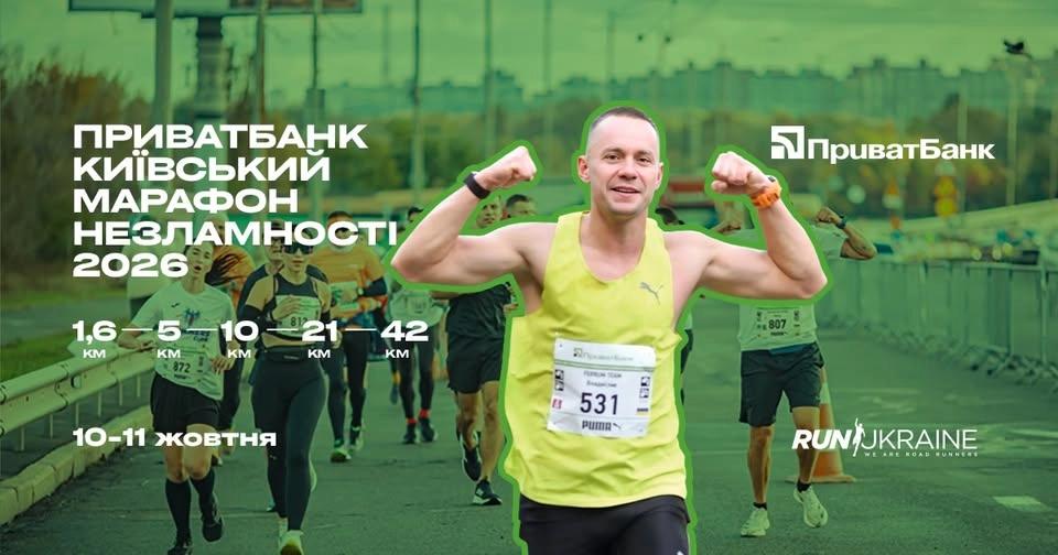 ПРИВАТБАНК КИЇВСЬКИЙ МАРАФОН НЕЗЛАМНОСТІ 2026