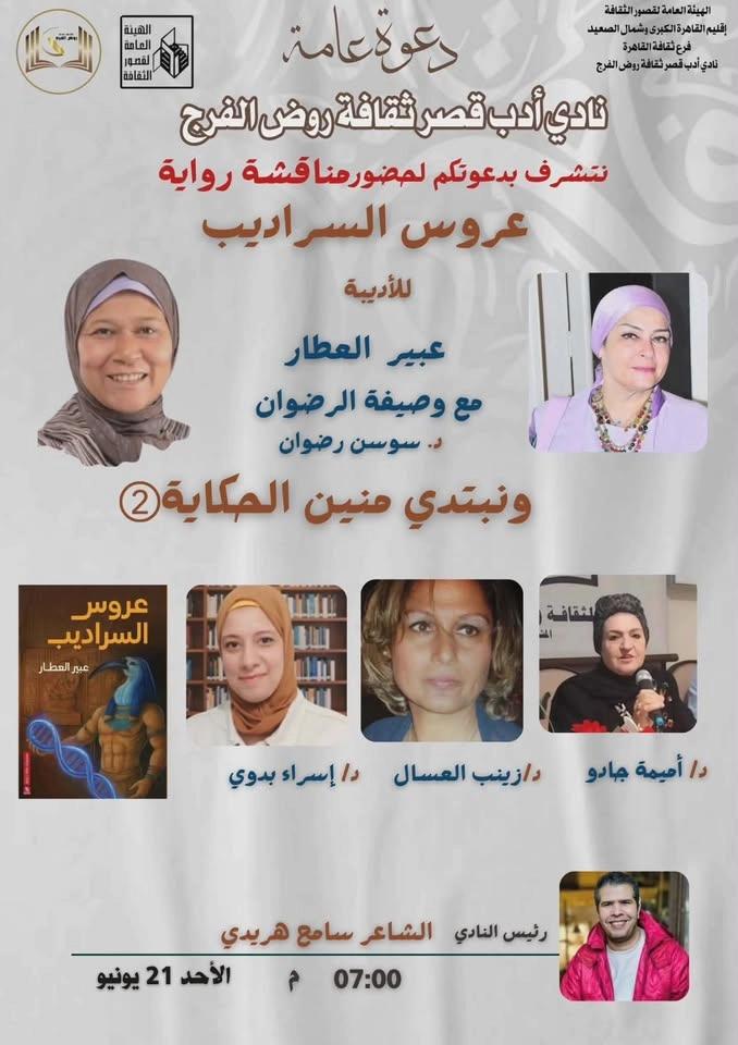 مناقشة رواية عروس السراديب