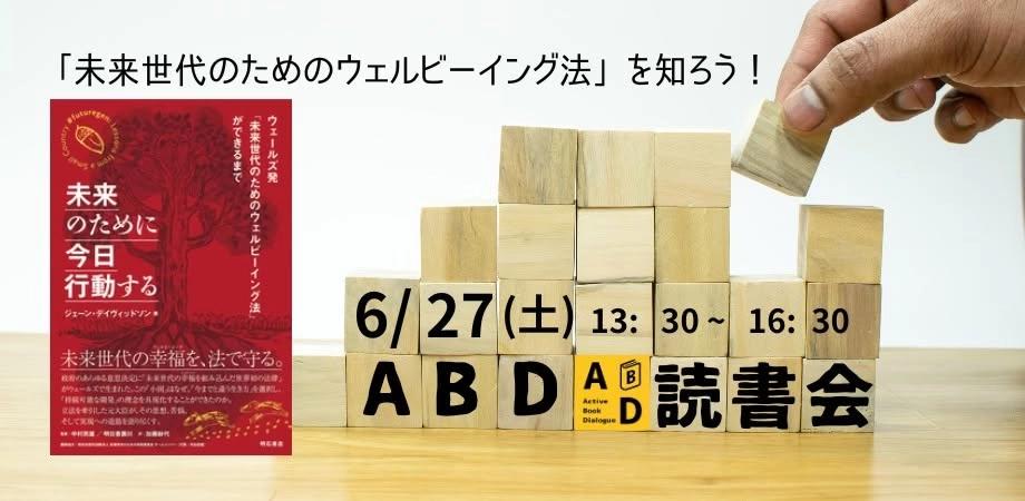 6/27(土)京都|「未来世代のためのウェルビーイング法」を知ろう!『未来のために今日行動する』ABD読書会
