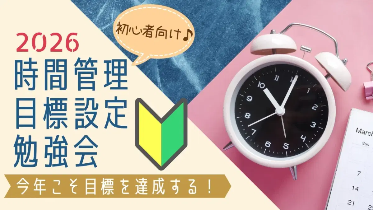 渋谷・女性主催『2026年目標を達成したい人へ♪初心者向け時間管理&目標設定勉強会』