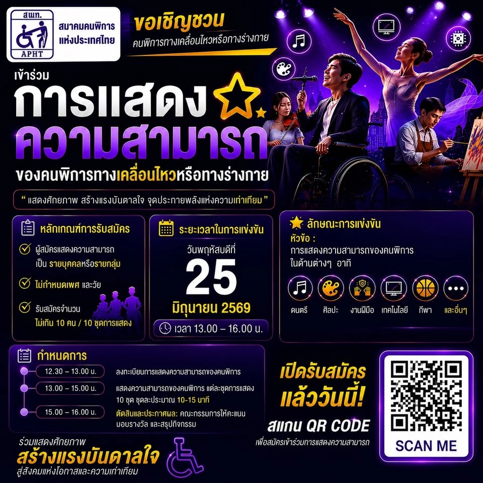 ร่วมแสดงความสามารถคนพิการ