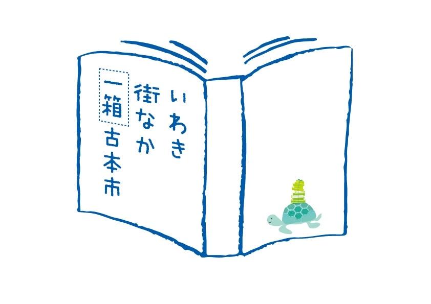 第20回 いわき街なか一箱古本市