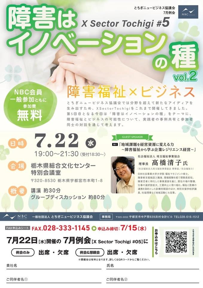7月全体例会「X Sector Tochigi #5 障害はイノベーションの種 Vol.2」