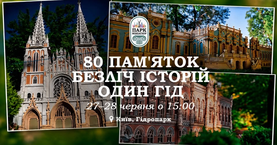🎤 Екскурсія з гідом у Парку Мініатюр | 27–28 червня