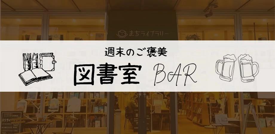 図書室BAR – みんなが主役のヒューマンライブラリー –