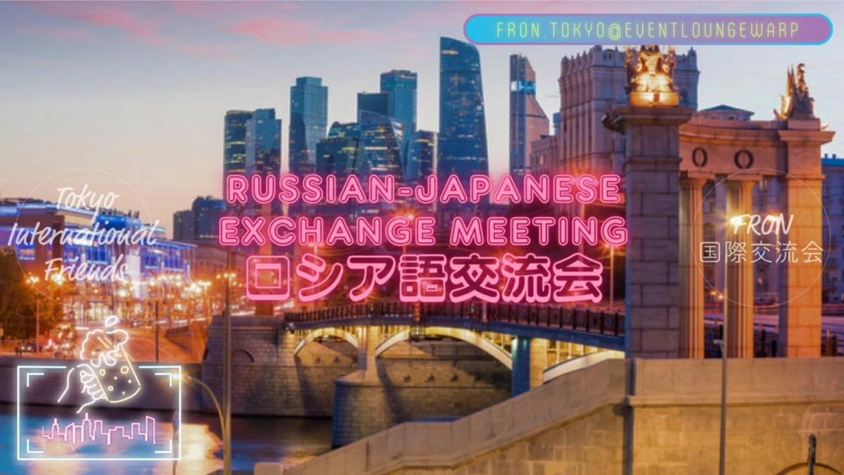 7/17(金)19:00~22:00 ロシア語交流会☆Russian-Japanese Exchange Meeting☆Friday, July 17th♪
