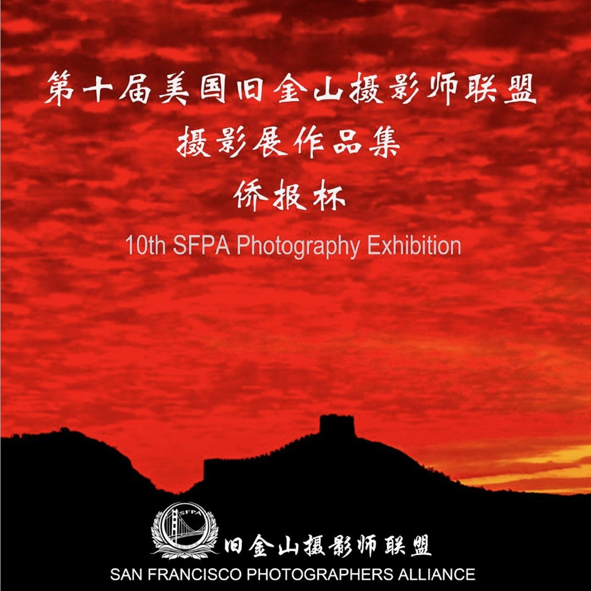 第十屆舊金山國際攝影作品暨《僑報杯》交流展