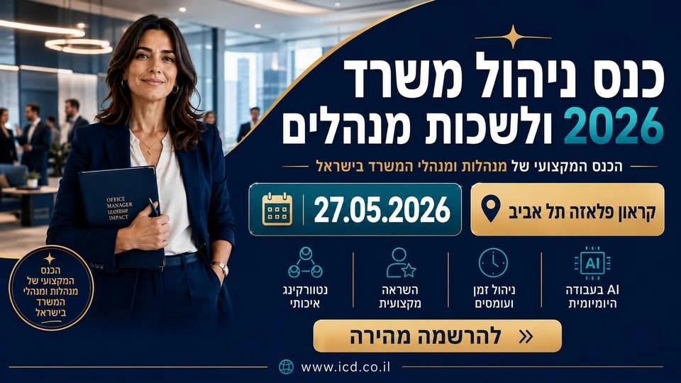 ניהול משרד ולשכות מנהלים