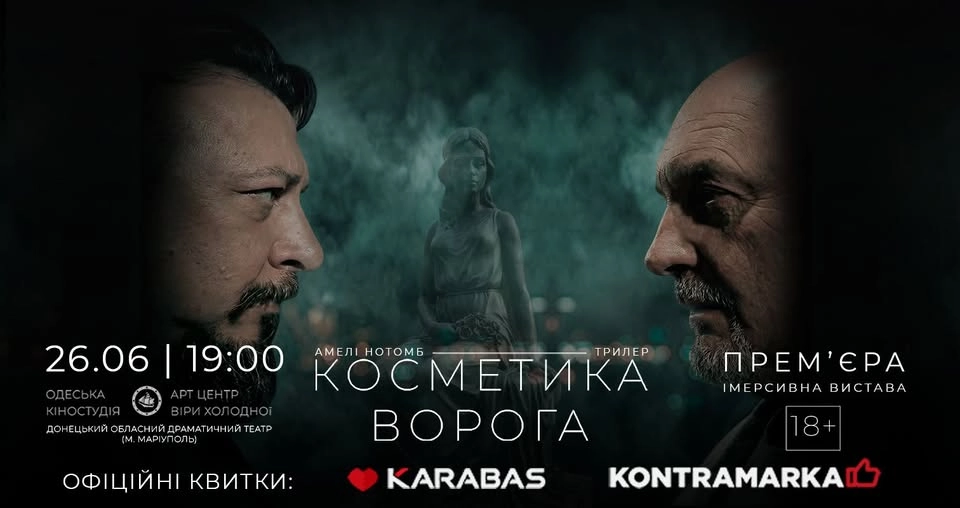 Імерсивна вистава Косметика ворога