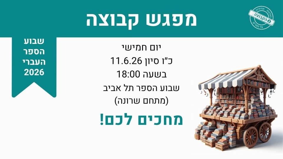מפגש קבוצה שבוע הספר 2026