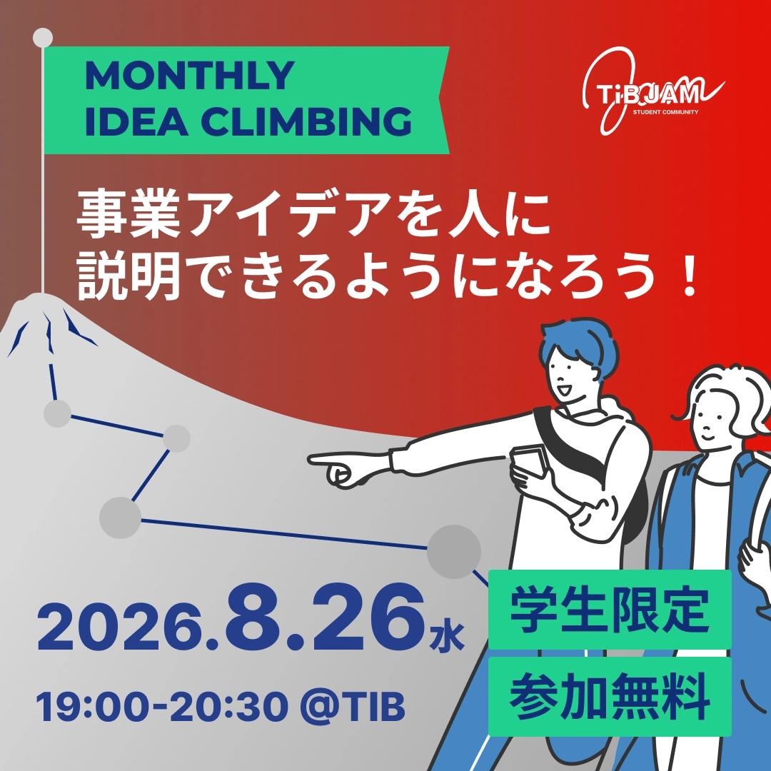 IDEA CLIMBING〜事業アイデアを人に説明できるようになろう!