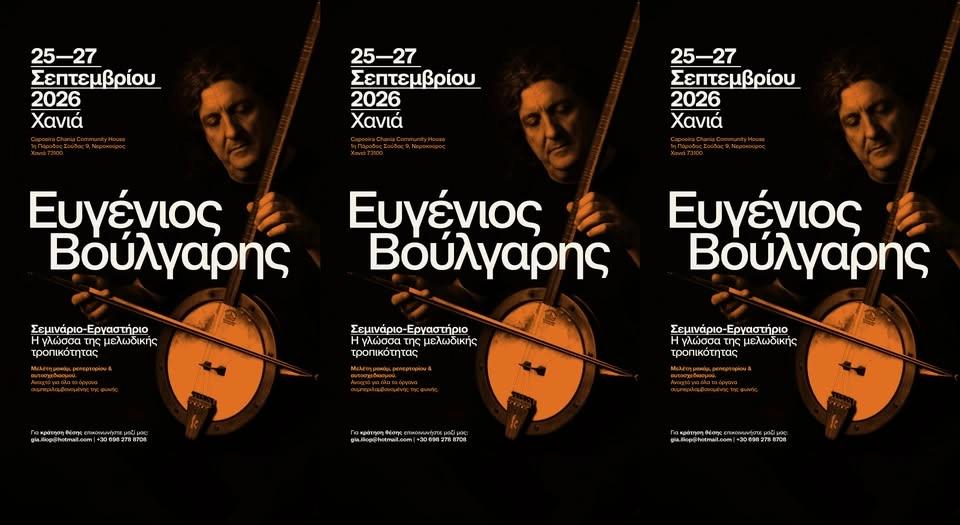 Σεμινάριο με τον Ευγένιο Βούλγαρη: Η γλώσσα της μελωδικής τροπικότητας