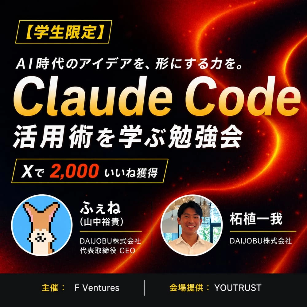 【学生限定】Claude Code活用術 勉強会
