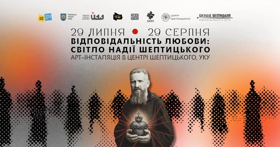 Арт-інсталяція «Відповідальність любови: світло надії Шептицького»