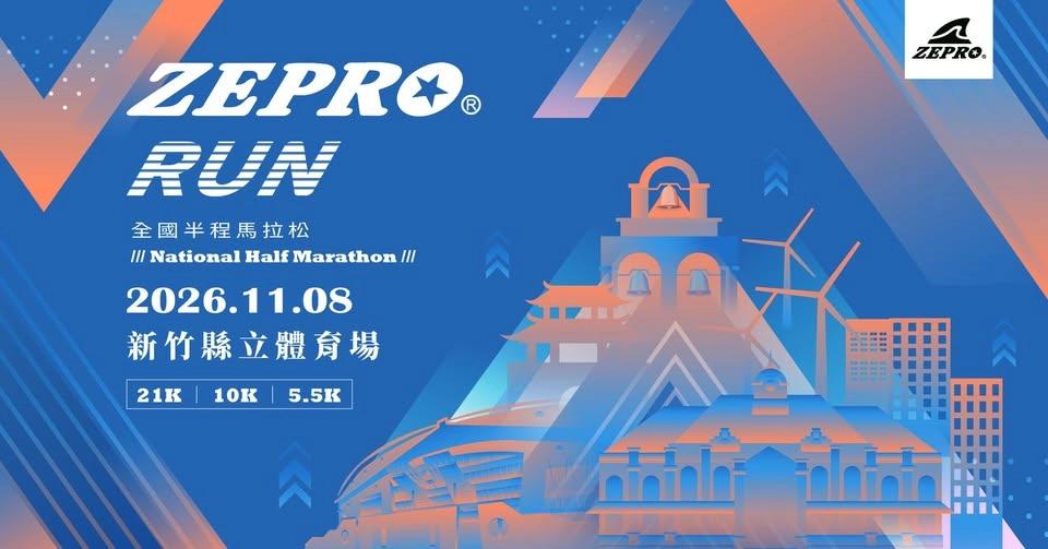 2026 ZEPRO RUN全國半程馬拉松 - 新竹場