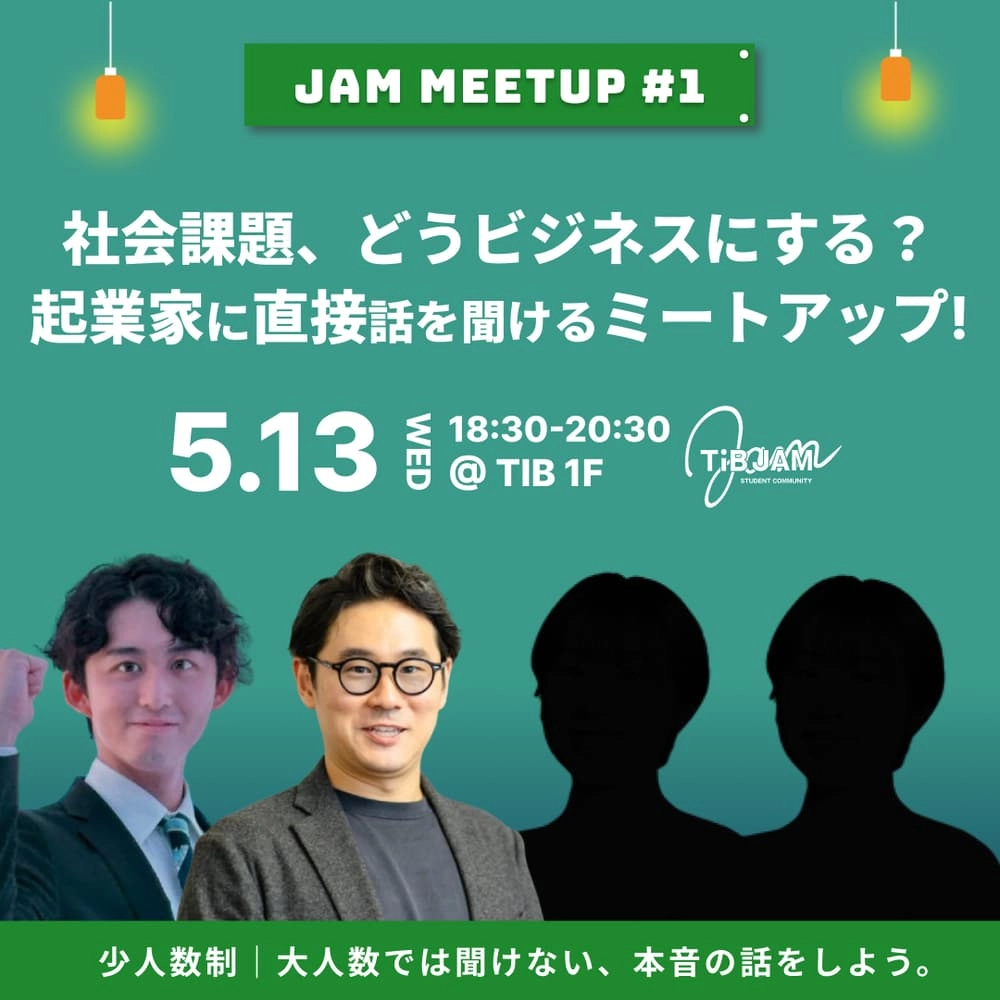 社会課題、どうビジネスにする?起業家に直接話を聞けるミートアップ〜JAM MEETUP#1〜