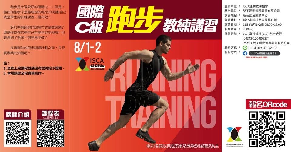 國際C級跑步教練講習【台北場】