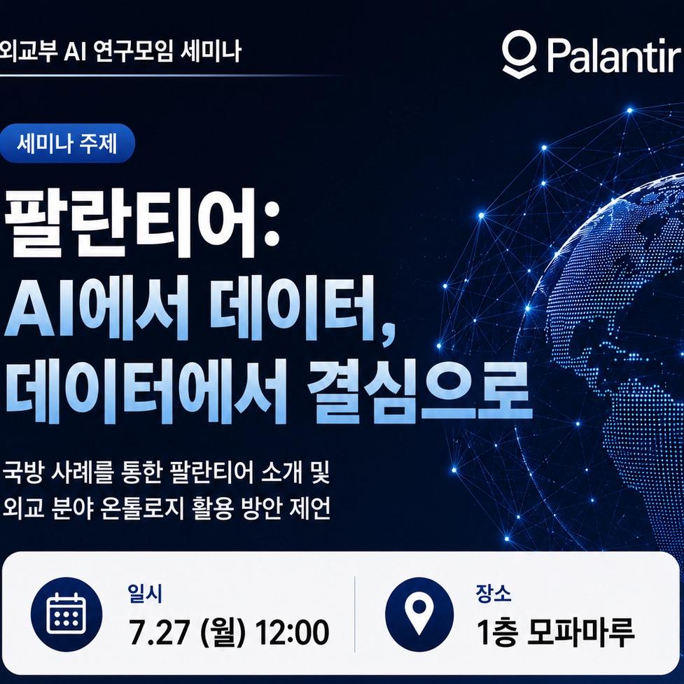 외교부 AI 연구모임 세미나 : “팔란티어: AI에서 데이터, 데이터에서 결심으로”
