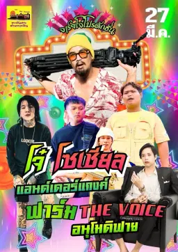 คอนเสิร์ตอนุโมดิฟาย