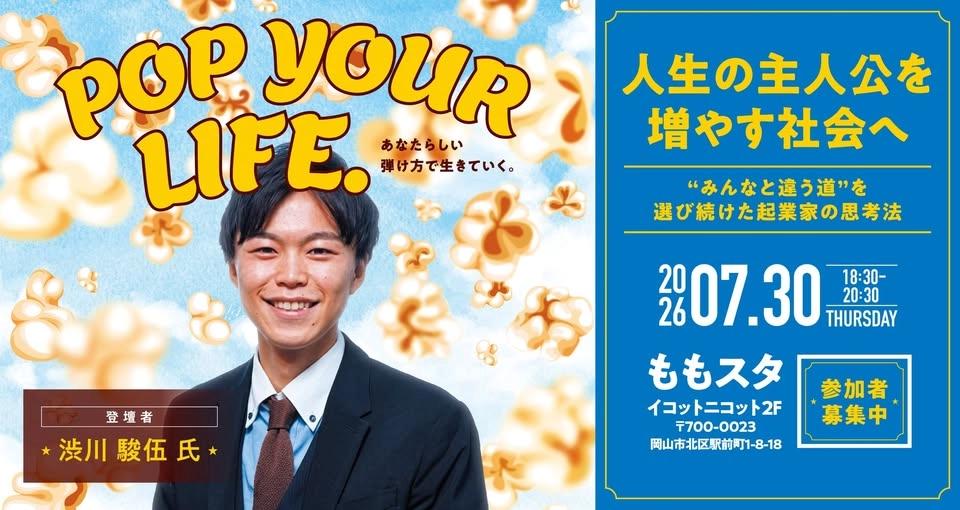 人生の主人公を増やす社会へー”みんなと違う道”を選び続けた起業家の思考法ー